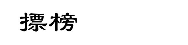 摽榜