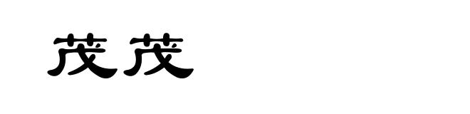 茂茂