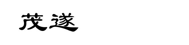 茂遂