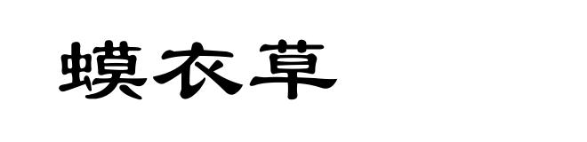 蟆衣草