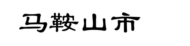 马鞍山市
