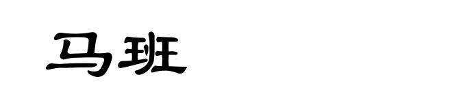 马班