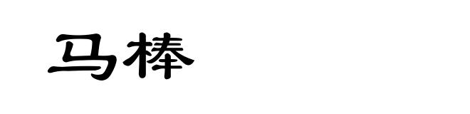 马棒