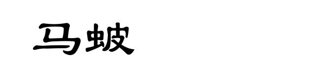 马蚾