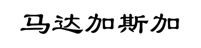 马达加斯加
