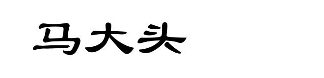 马大头