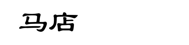马店