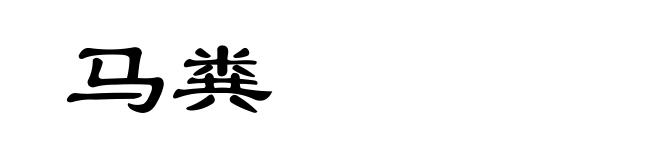 马粪