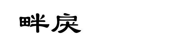 畔戾