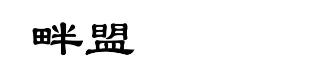 畔盟