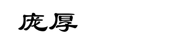 庞厚