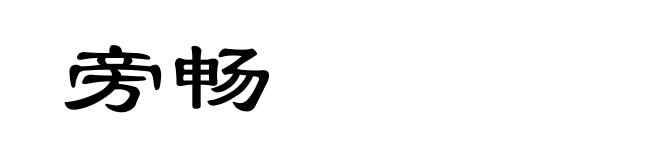 旁畅