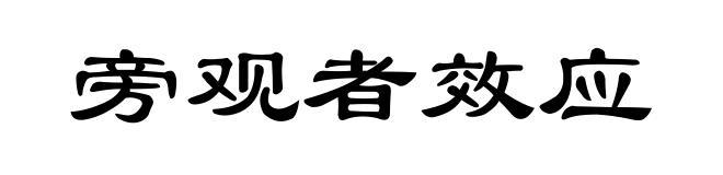 旁观者效应