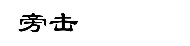 旁击