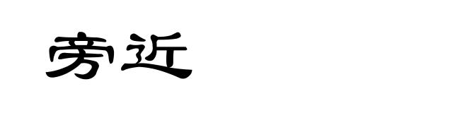 旁近