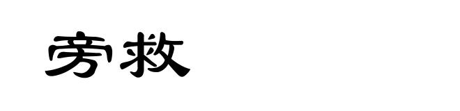 旁救