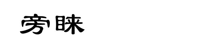 旁睐