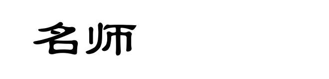 名师