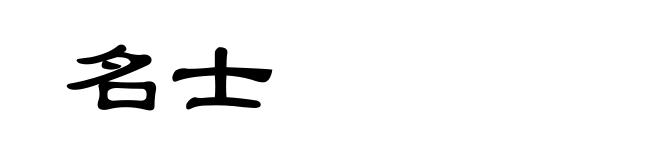 名士