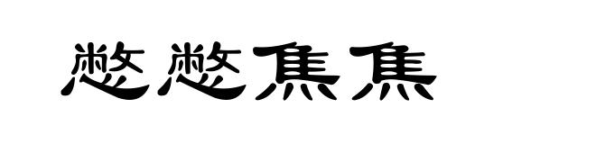 憋憋焦焦