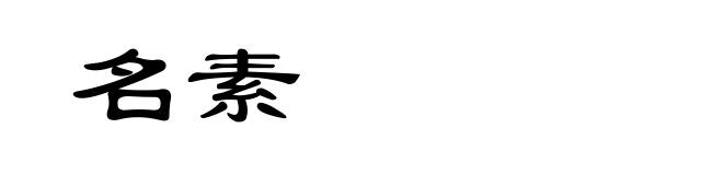 名素