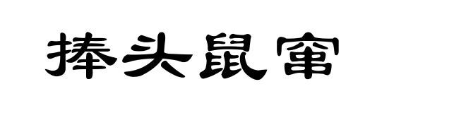 捧头鼠窜