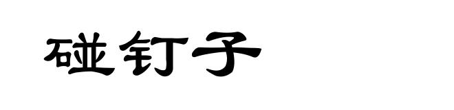 碰钉子