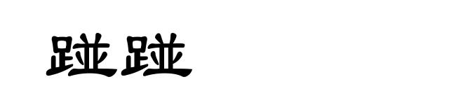 踫踫