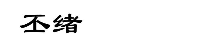 丕绪