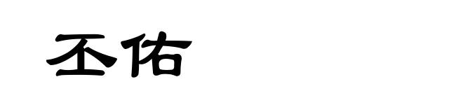 丕佑