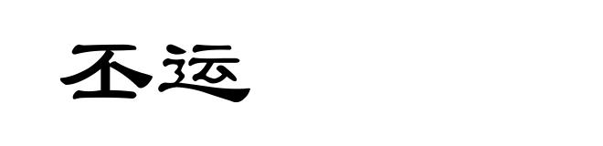 丕运