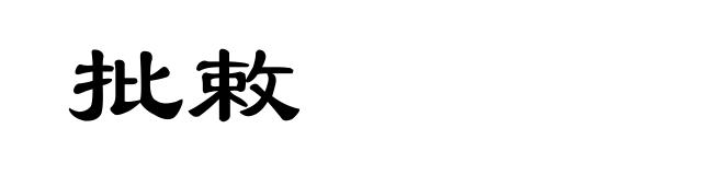批敕