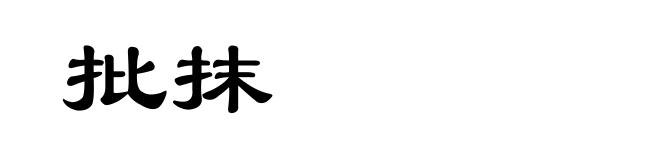 批抹