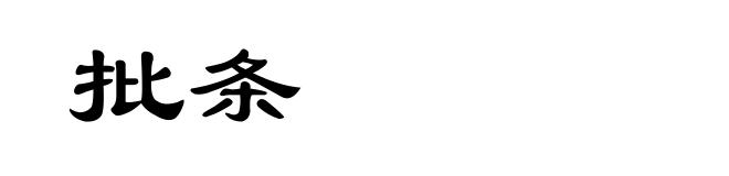 批条