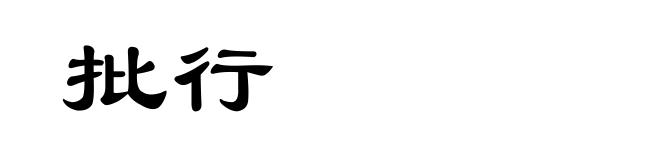 批行