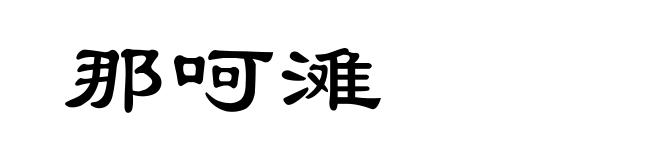 那呵滩