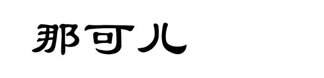 那可儿