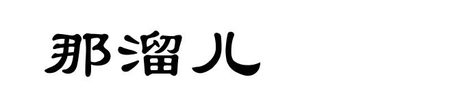 那溜儿