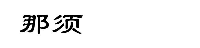 那须