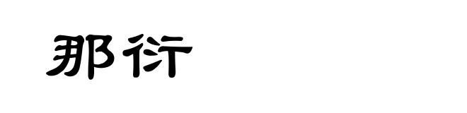 那衍