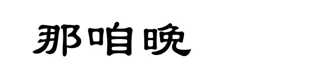 那咱晩