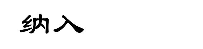 纳入