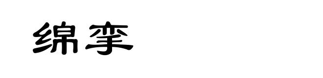 绵挛