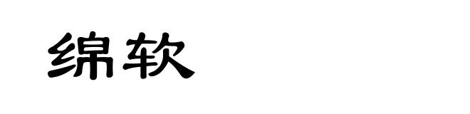 绵软