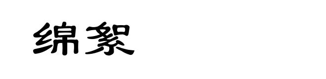 绵絮