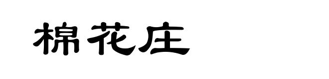 棉花庄