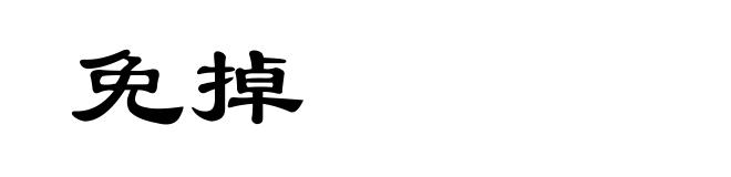 免掉
