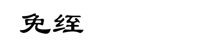 免绖