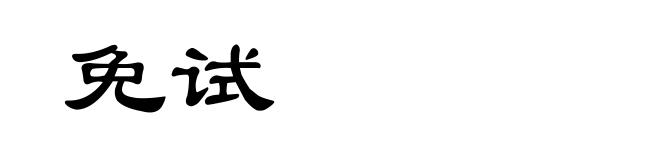 免试