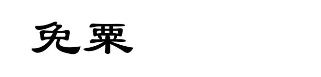免粟